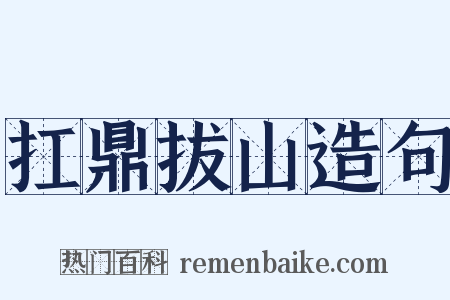 扛鼎拔山造句是什么意思的图片